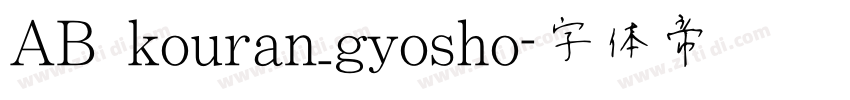 AB kouran_gyosho字体转换